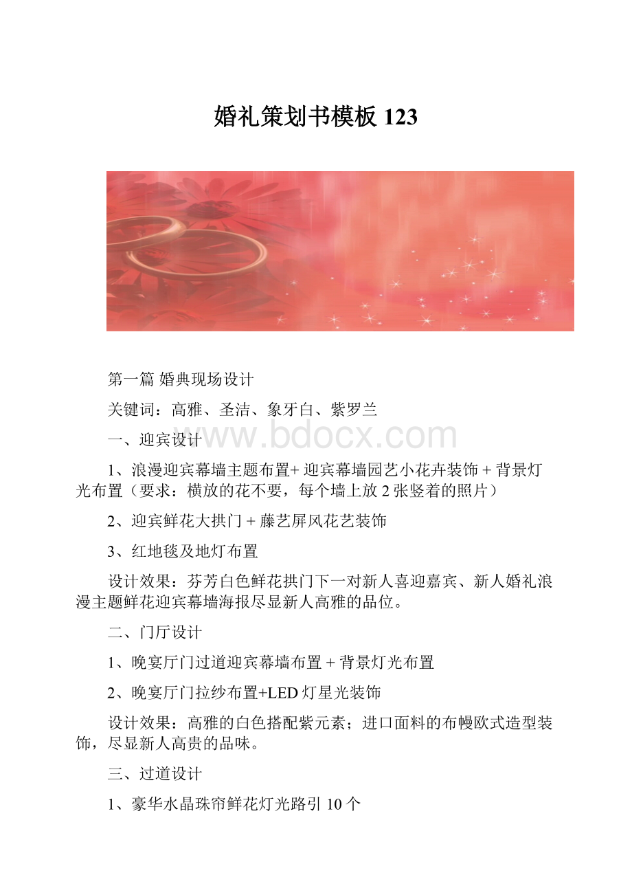 婚礼策划书模板123.docx