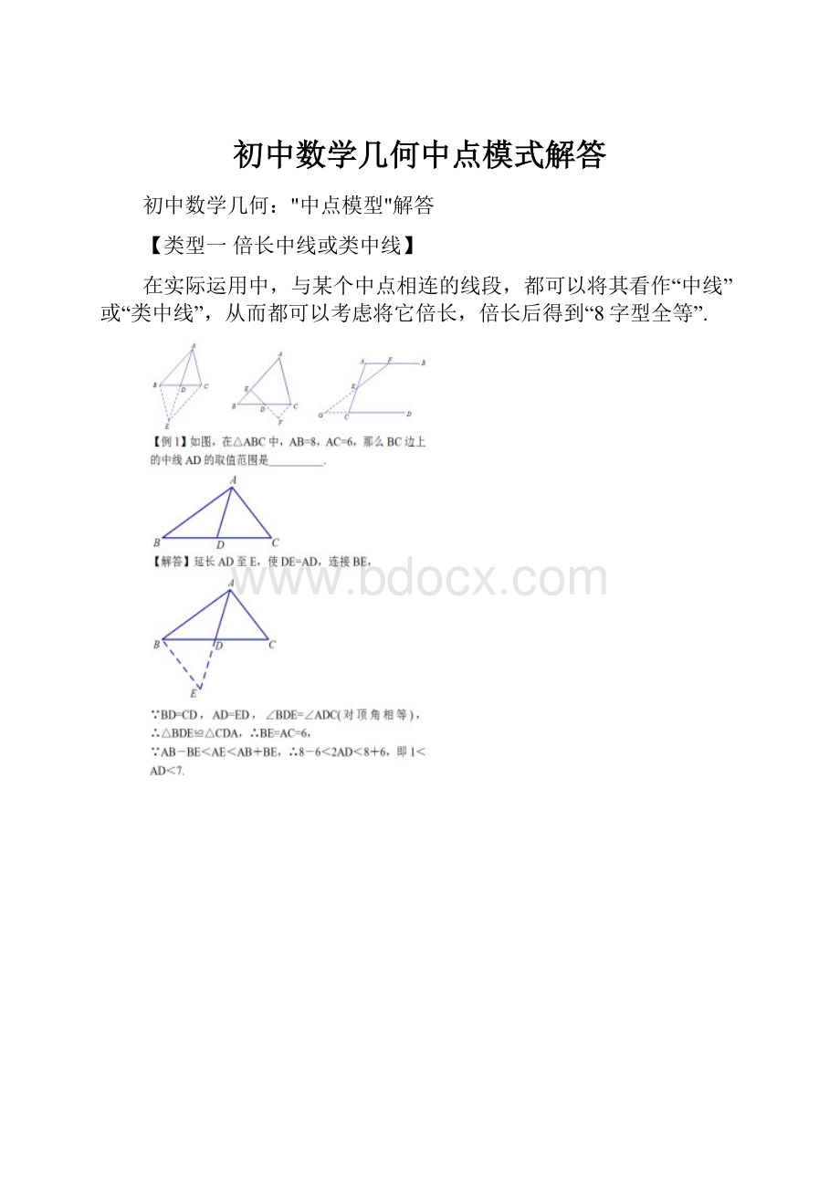 初中数学几何中点模式解答.docx