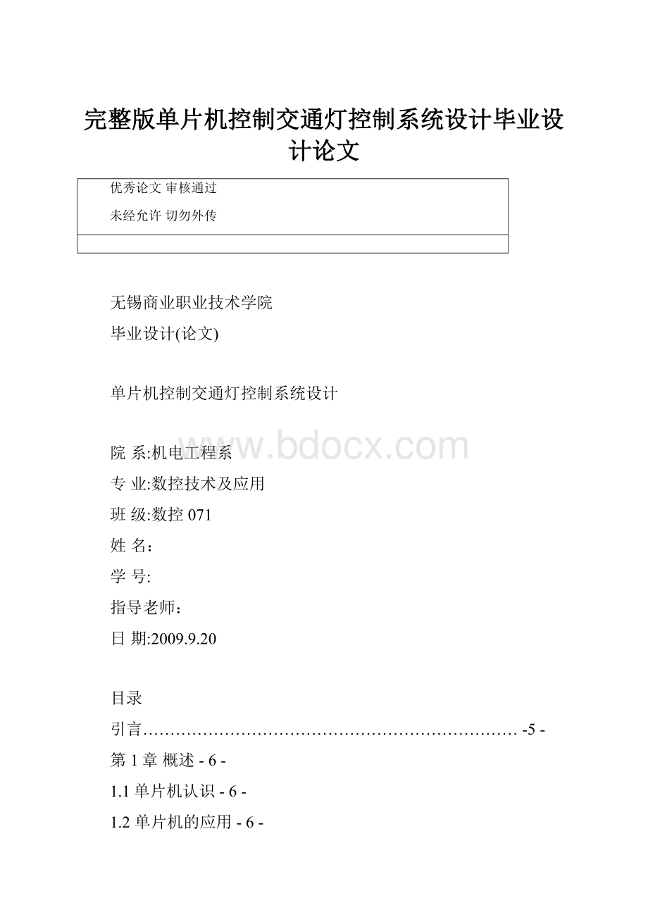 完整版单片机控制交通灯控制系统设计毕业设计论文.docx