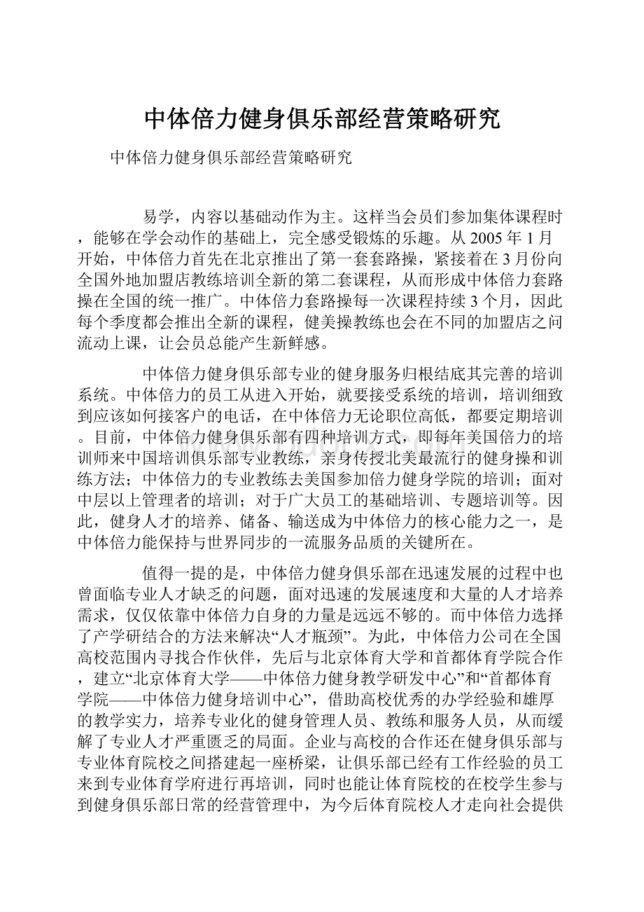 中体倍力健身俱乐部经营策略研究.docx