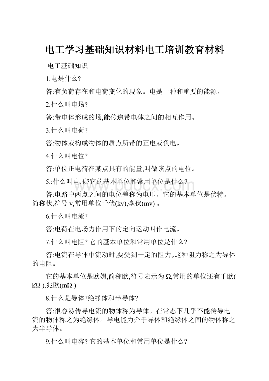 电工学习基础知识材料电工培训教育材料.docx