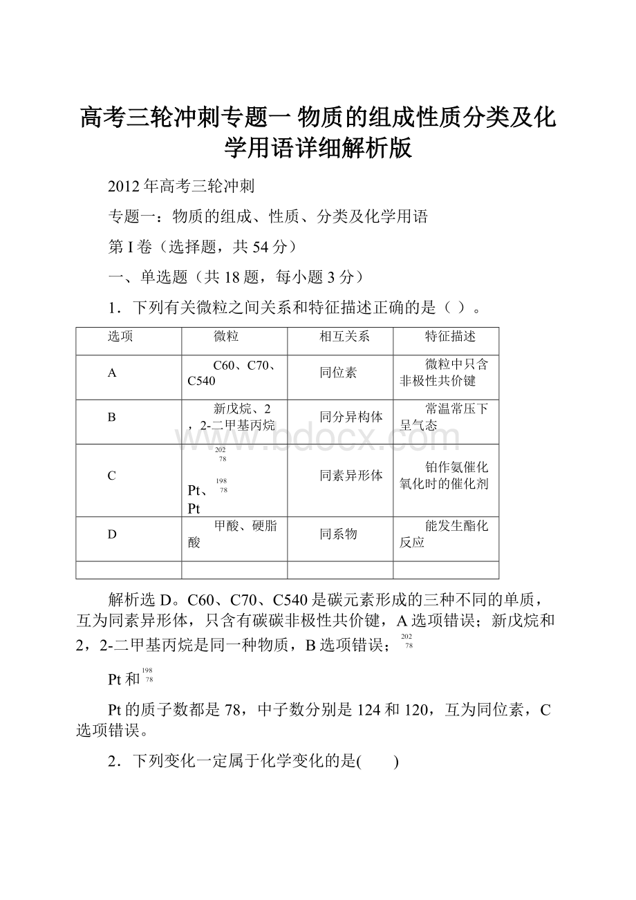 高考三轮冲刺专题一 物质的组成性质分类及化学用语详细解析版.docx