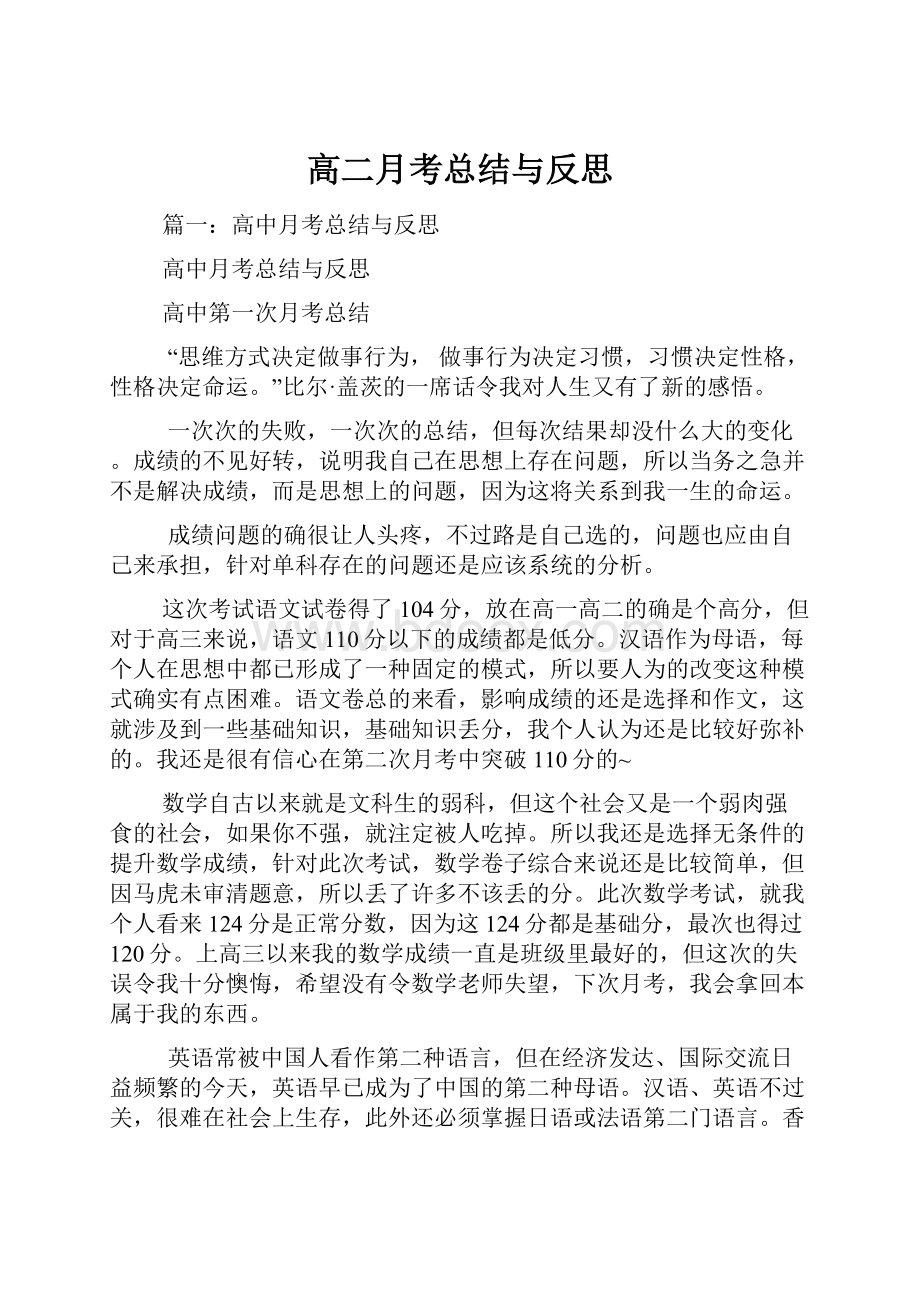 高二月考总结与反思.docx_第1页