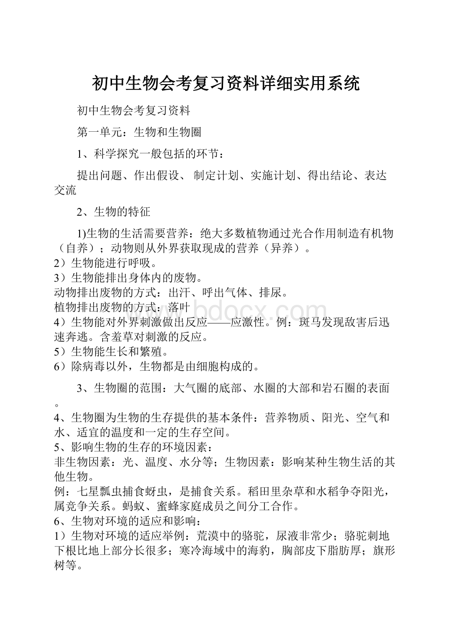 初中生物会考复习资料详细实用系统.docx