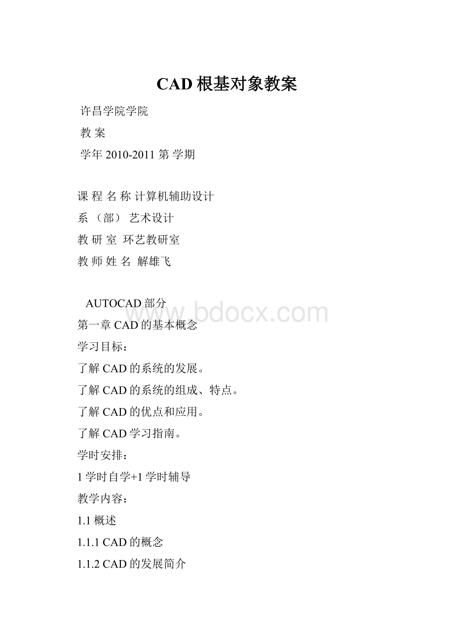 CAD根基对象教案.docx