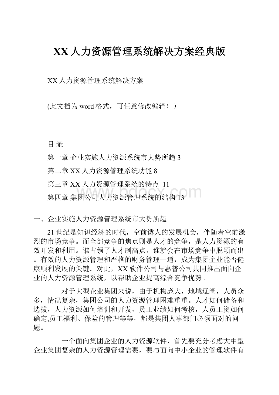 XX人力资源管理系统解决方案经典版.docx