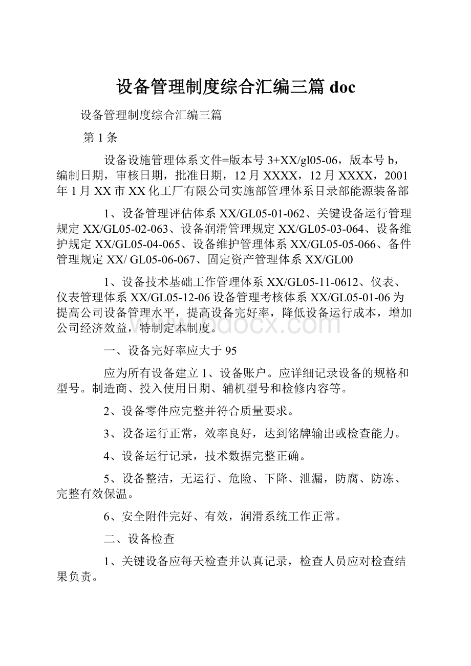 设备管理制度综合汇编三篇doc.docx