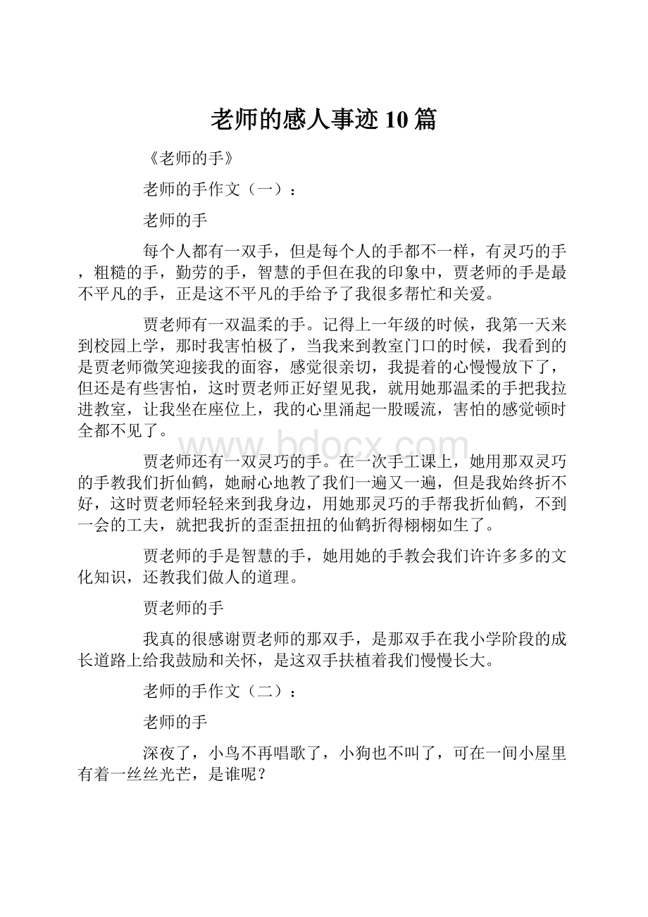 老师的感人事迹10篇.docx