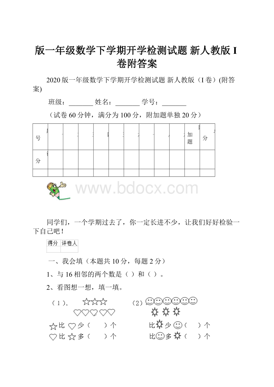 版一年级数学下学期开学检测试题 新人教版I卷附答案.docx_第1页