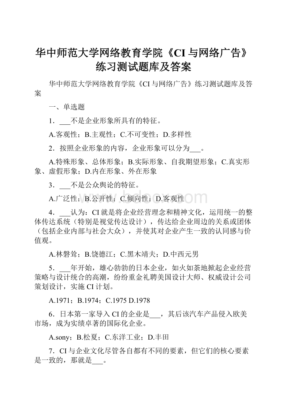 华中师范大学网络教育学院《CI与网络广告》练习测试题库及答案.docx