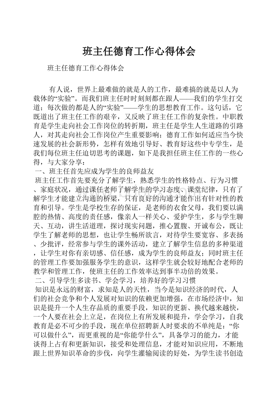 班主任德育工作心得体会.docx_第1页