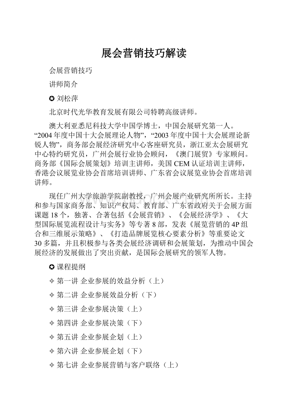 展会营销技巧解读.docx_第1页