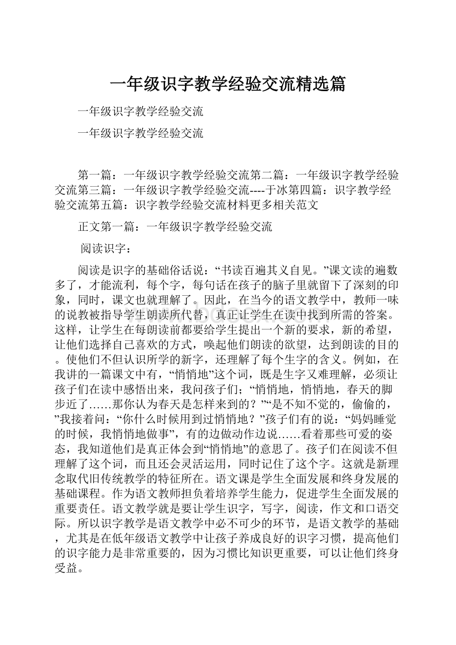 一年级识字教学经验交流精选篇.docx