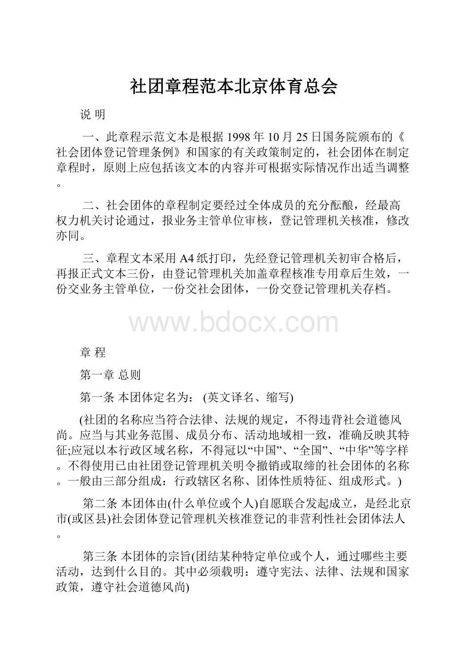 社团章程范本北京体育总会.docx