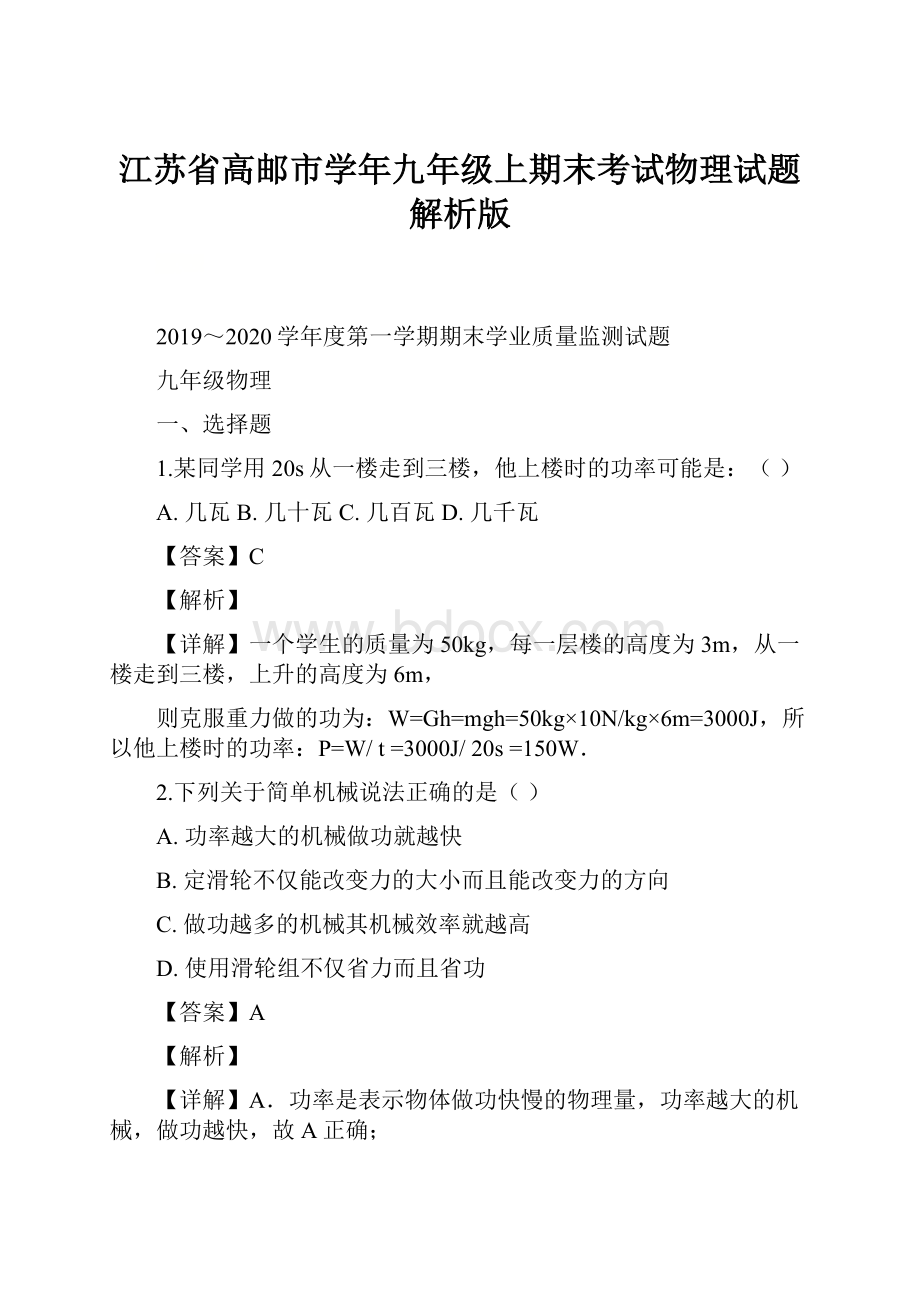 江苏省高邮市学年九年级上期末考试物理试题解析版.docx