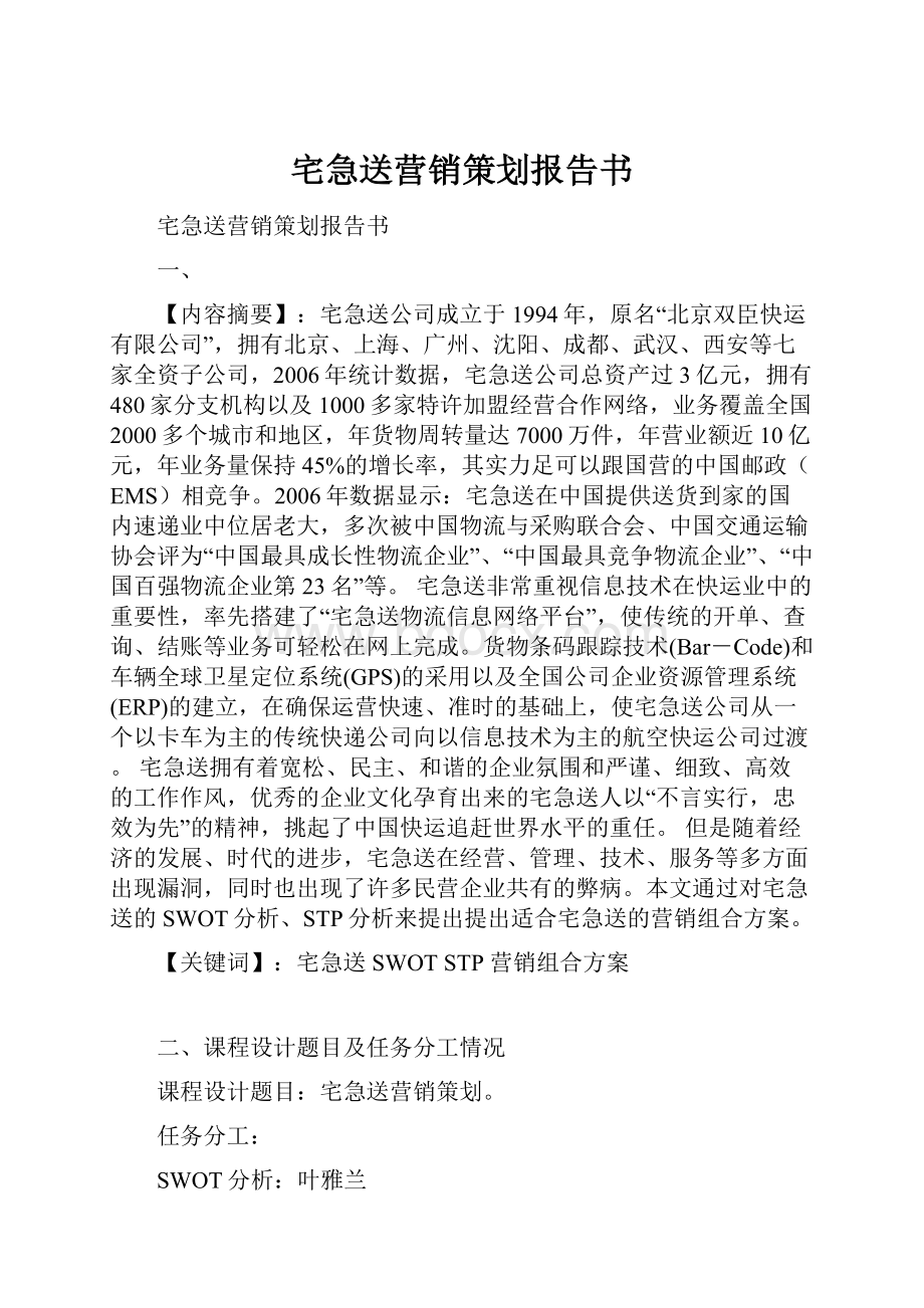 宅急送营销策划报告书.docx