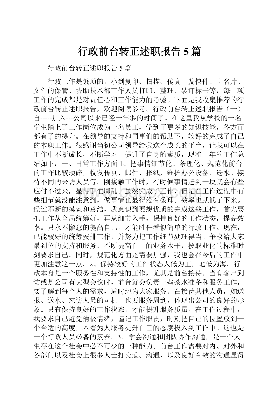 行政前台转正述职报告5篇.docx_第1页