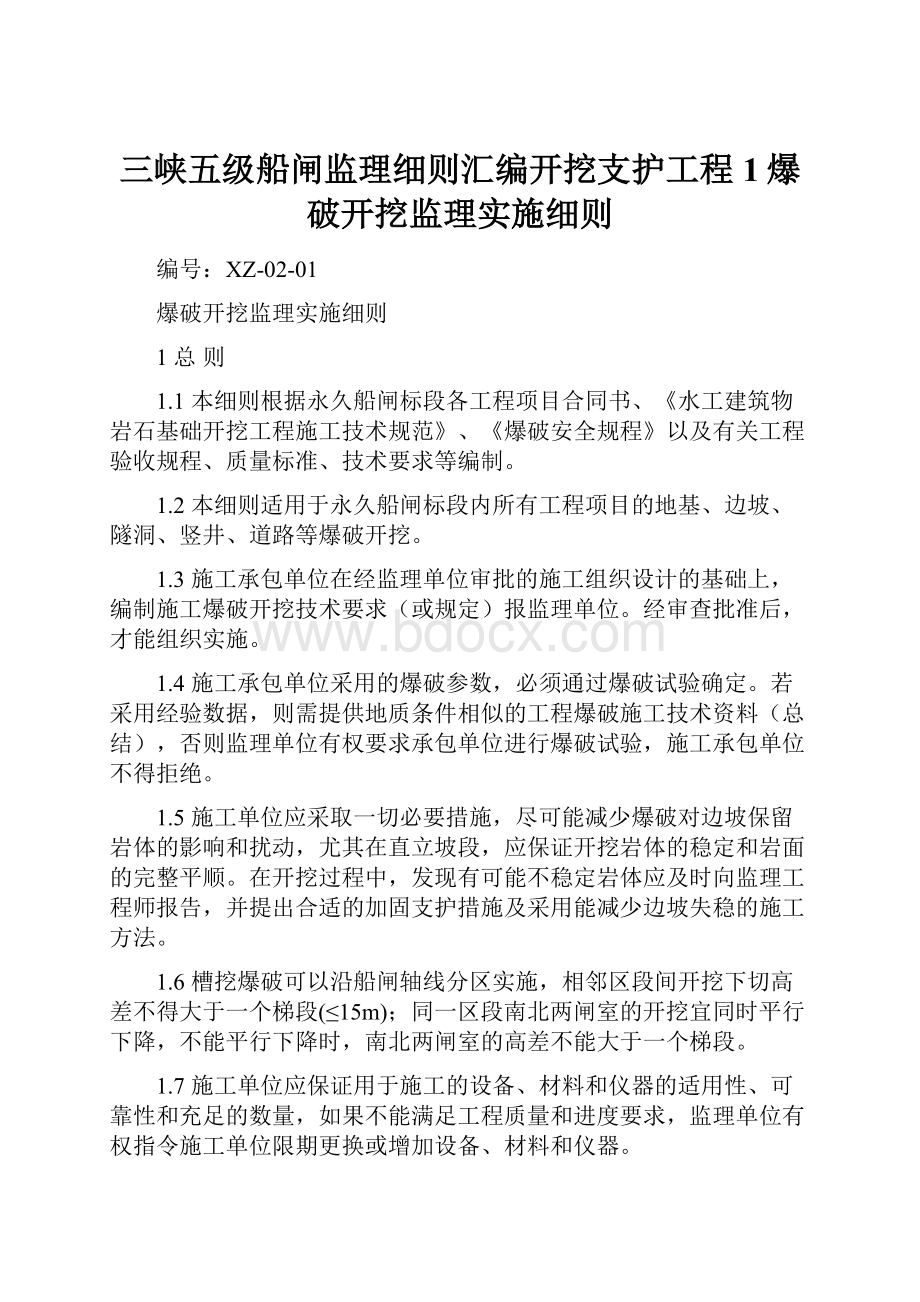 三峡五级船闸监理细则汇编开挖支护工程1爆破开挖监理实施细则.docx_第1页