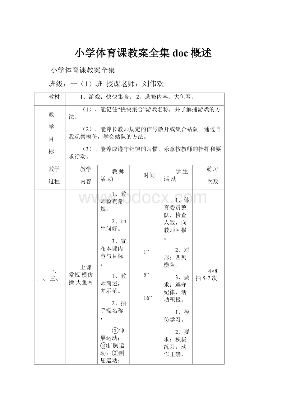 小学体育课教案全集doc概述.docx