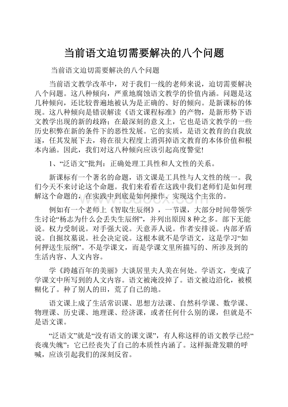 当前语文迫切需要解决的八个问题.docx_第1页