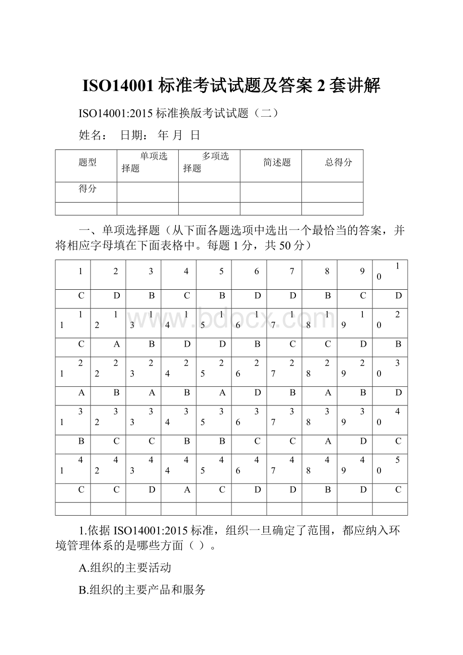 ISO14001标准考试试题及答案2套讲解.docx_第1页