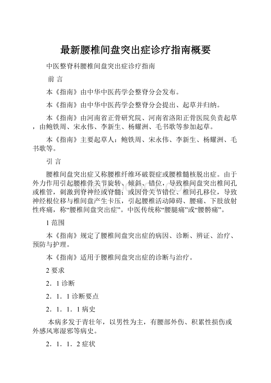 最新腰椎间盘突出症诊疗指南概要.docx