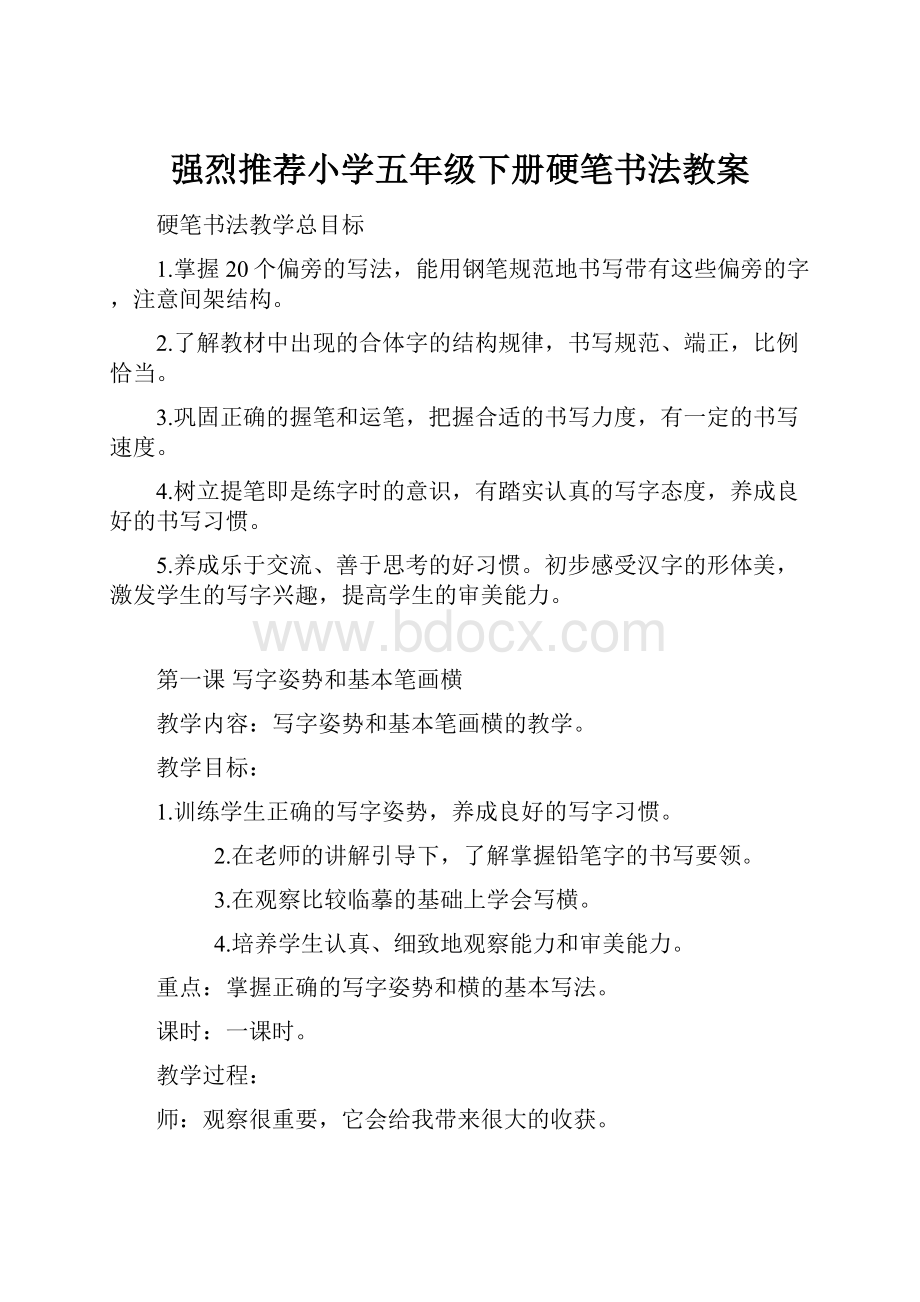 强烈推荐小学五年级下册硬笔书法教案.docx