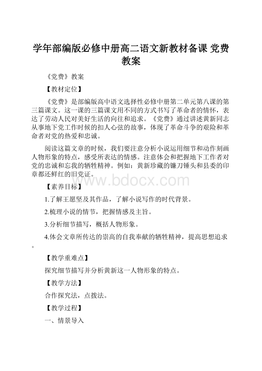 学年部编版必修中册高二语文新教材备课党费教案.docx_第1页