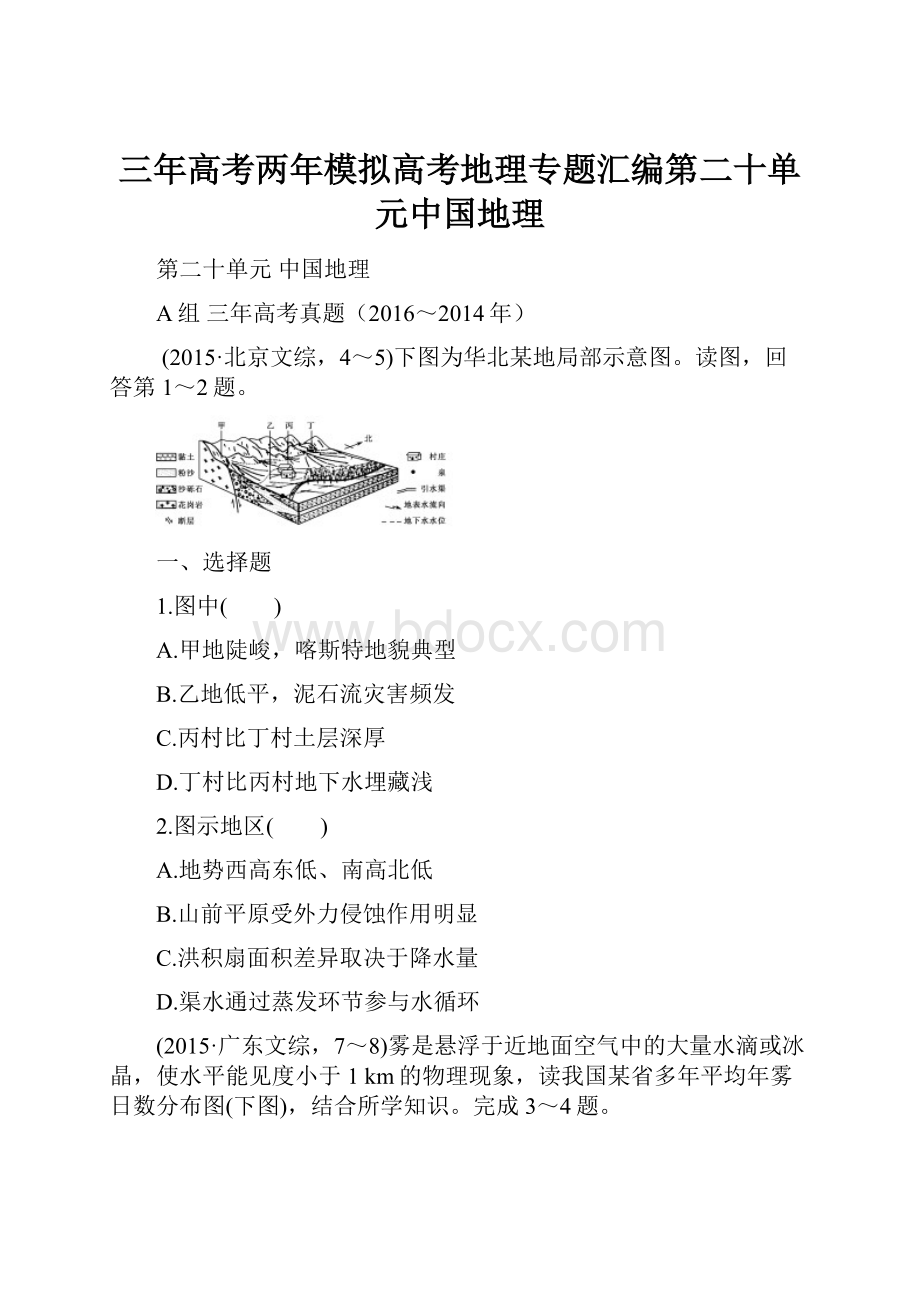 三年高考两年模拟高考地理专题汇编第二十单元中国地理.docx