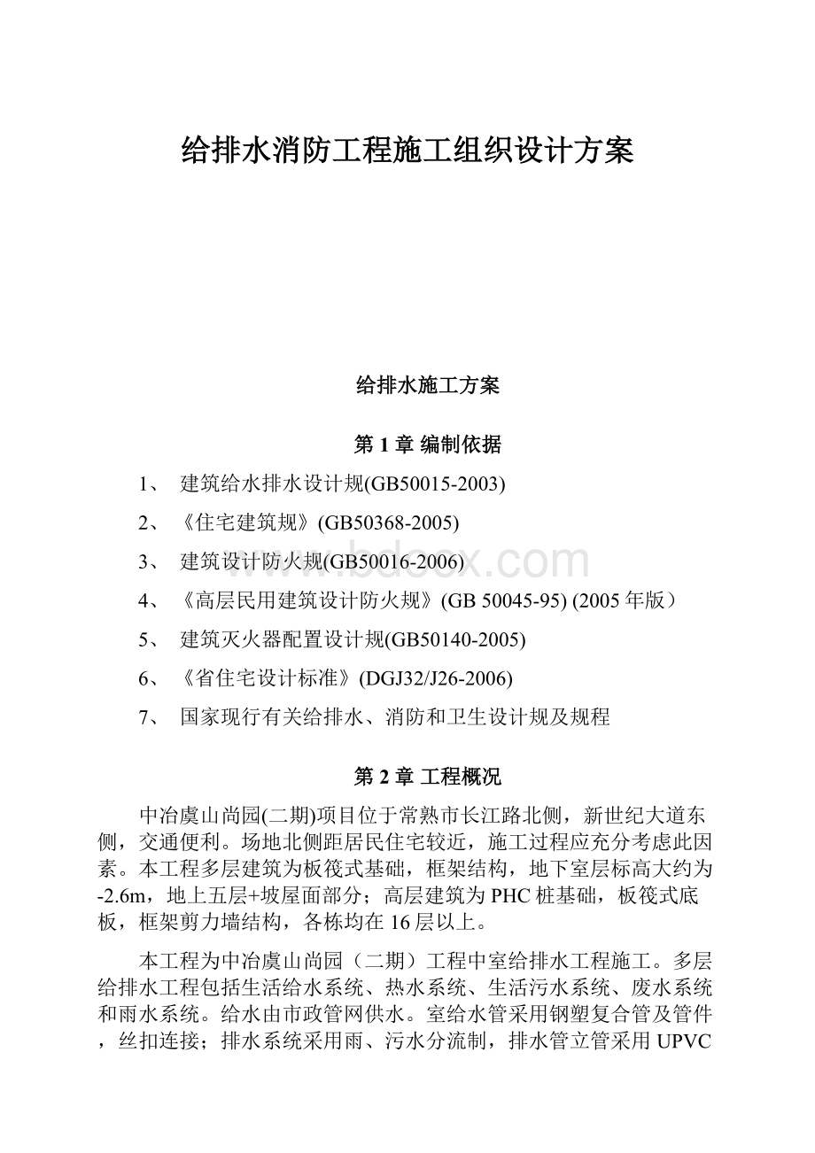 给排水消防工程施工组织设计方案.docx