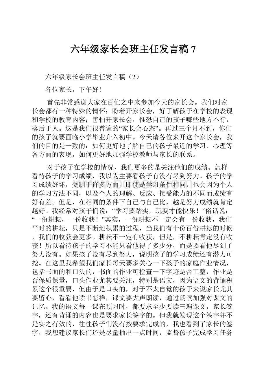 六年级家长会班主任发言稿7.docx