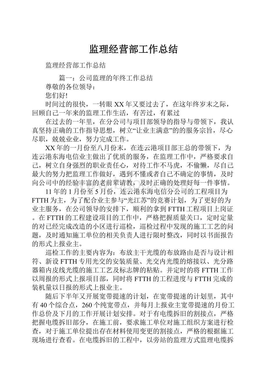 监理经营部工作总结.docx