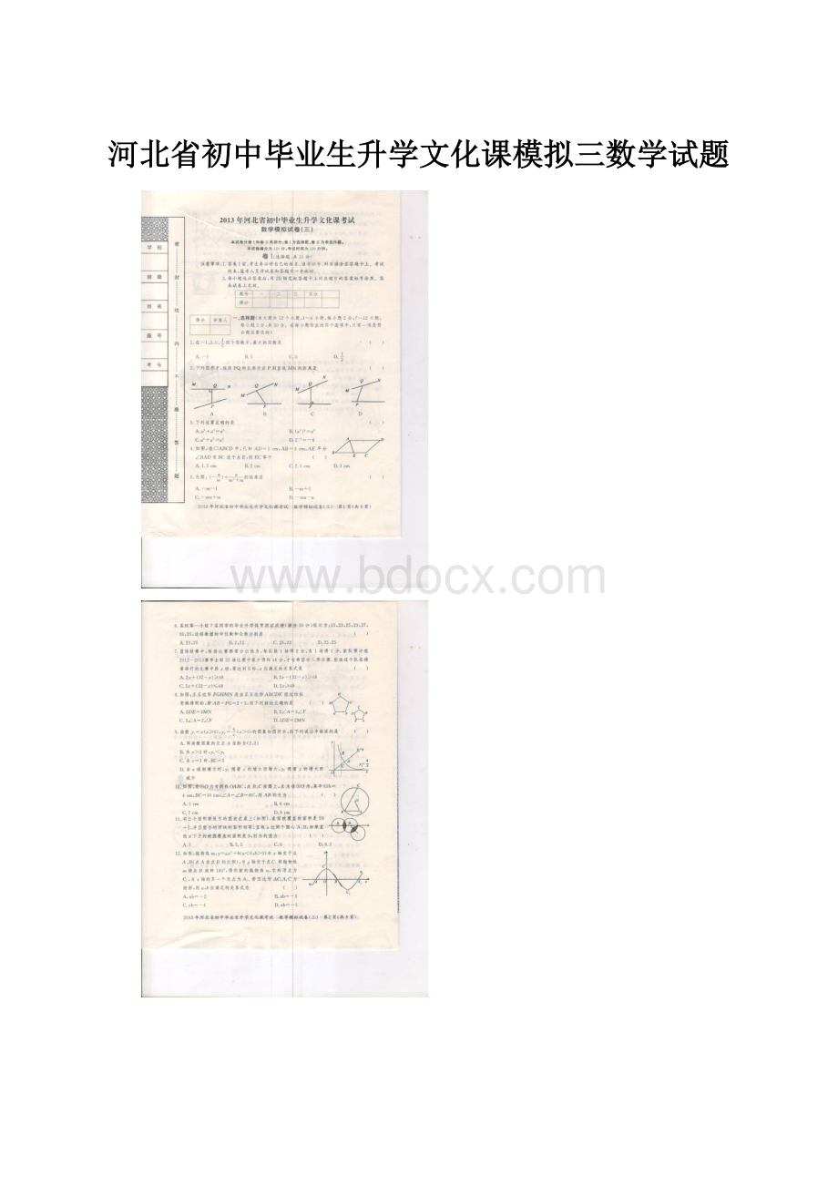 河北省初中毕业生升学文化课模拟三数学试题.docx_第1页