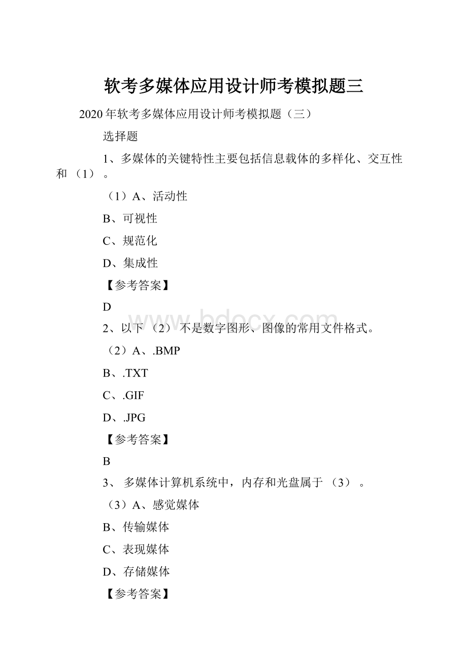 软考多媒体应用设计师考模拟题三.docx_第1页