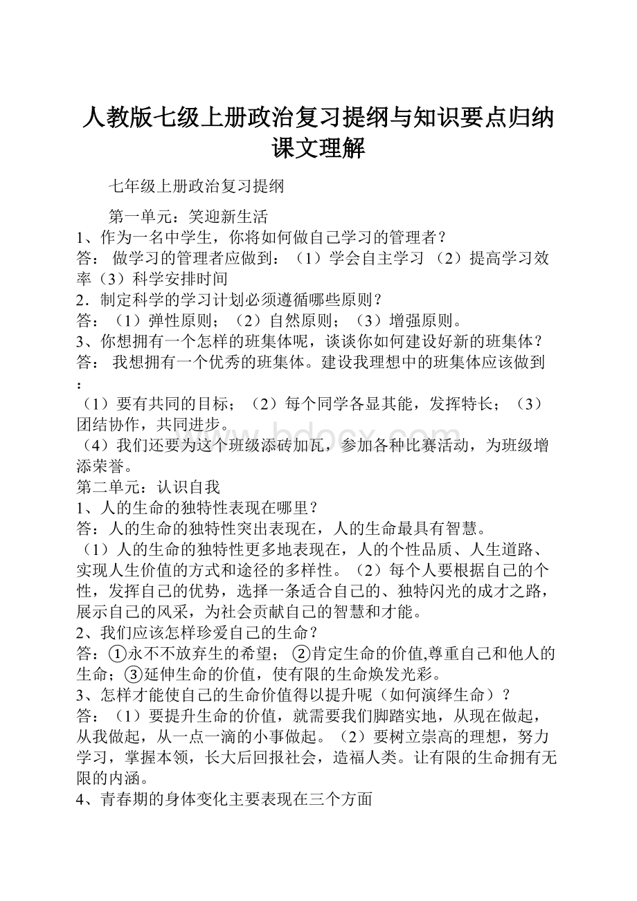 人教版七级上册政治复习提纲与知识要点归纳课文理解.docx