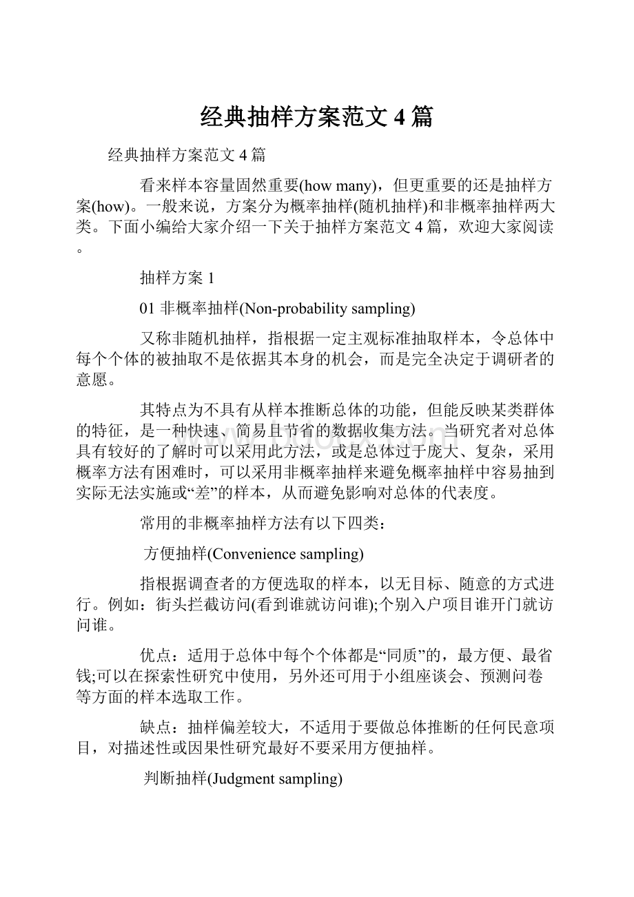 经典抽样方案范文4篇.docx