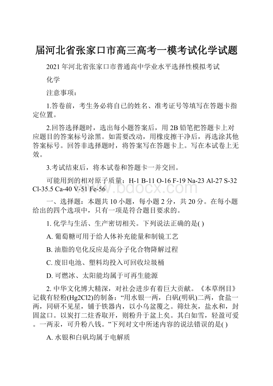 届河北省张家口市高三高考一模考试化学试题.docx_第1页