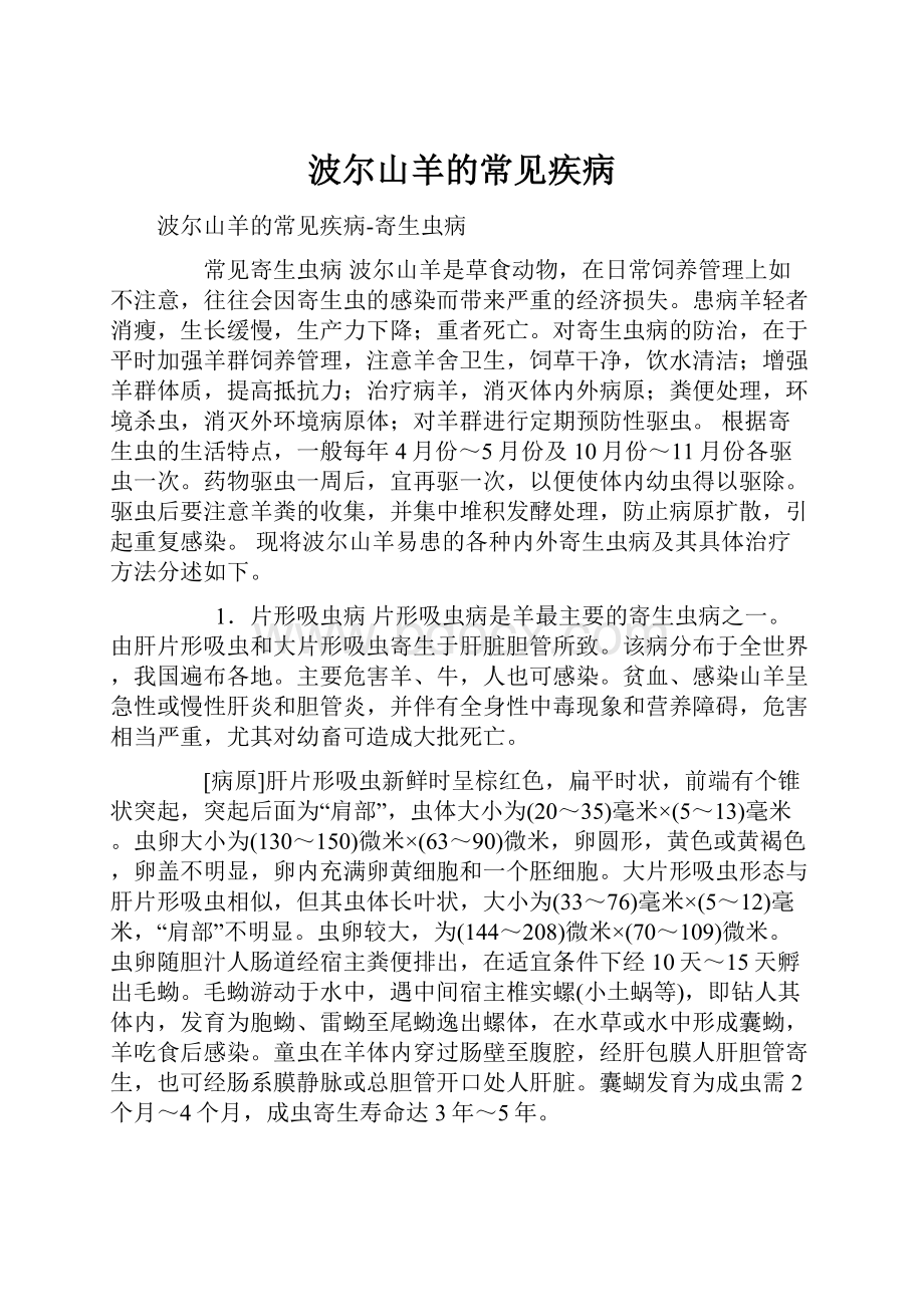 波尔山羊的常见疾病.docx_第1页