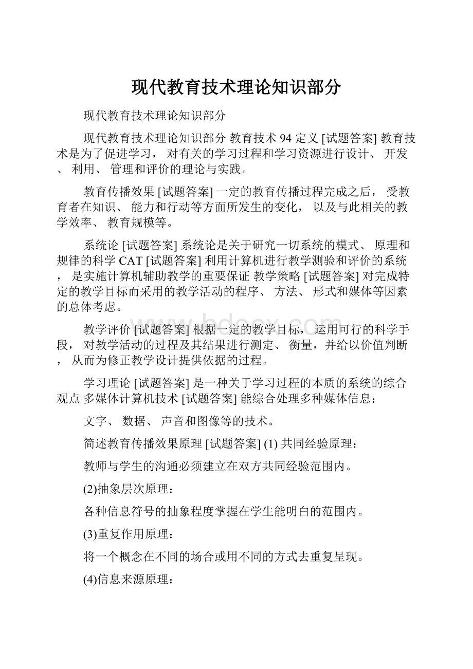 现代教育技术理论知识部分.docx