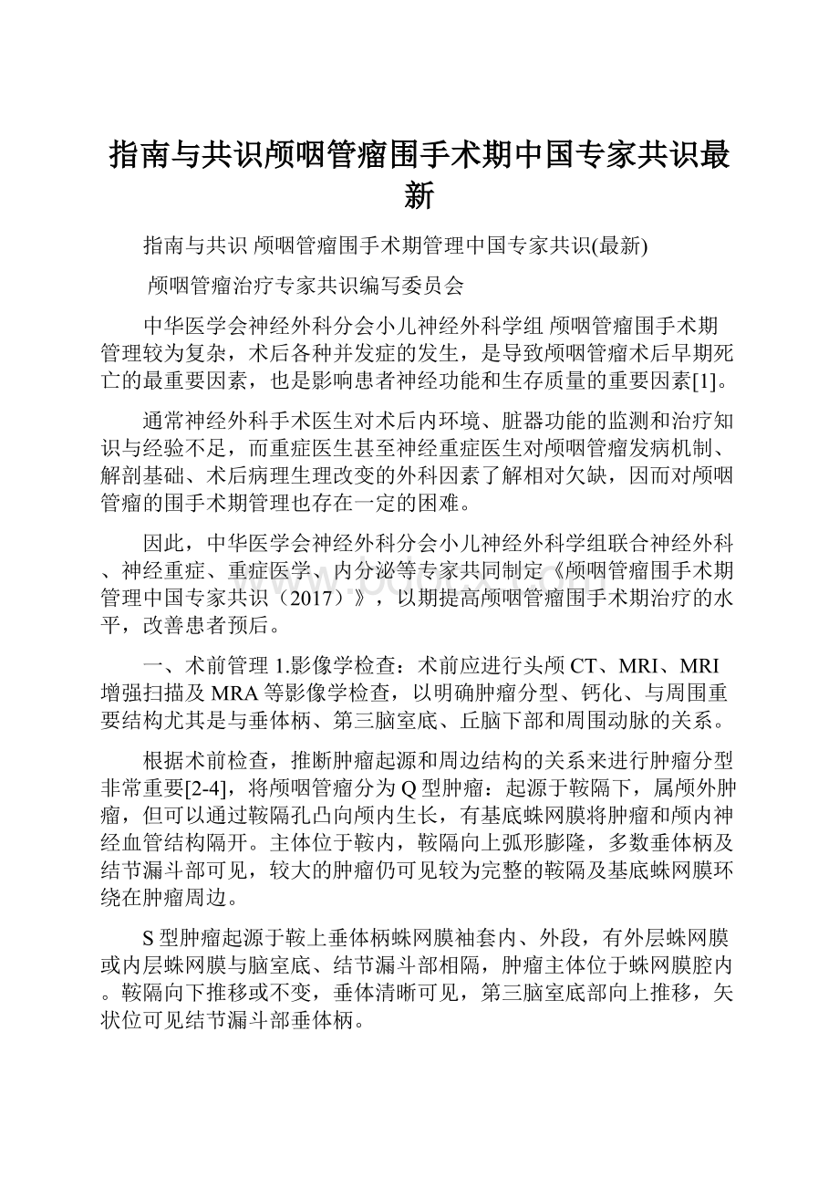 指南与共识颅咽管瘤围手术期中国专家共识最新.docx