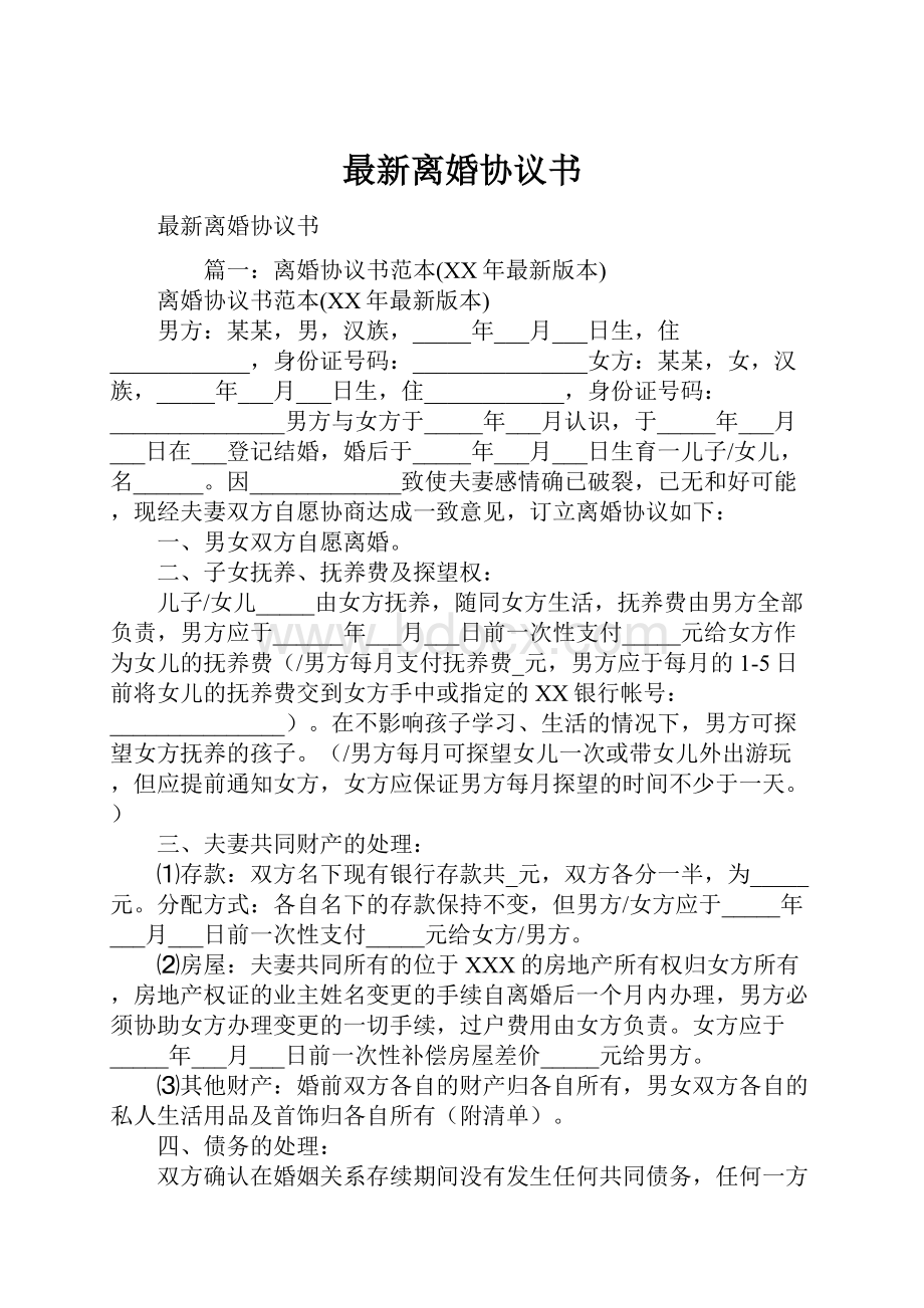 最新离婚协议书.docx