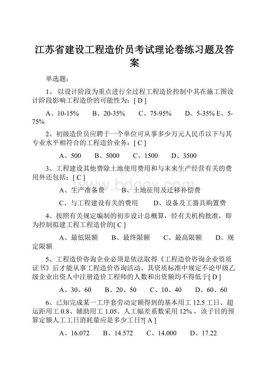 江苏省建设工程造价员考试理论卷练习题及答案.docx_第1页