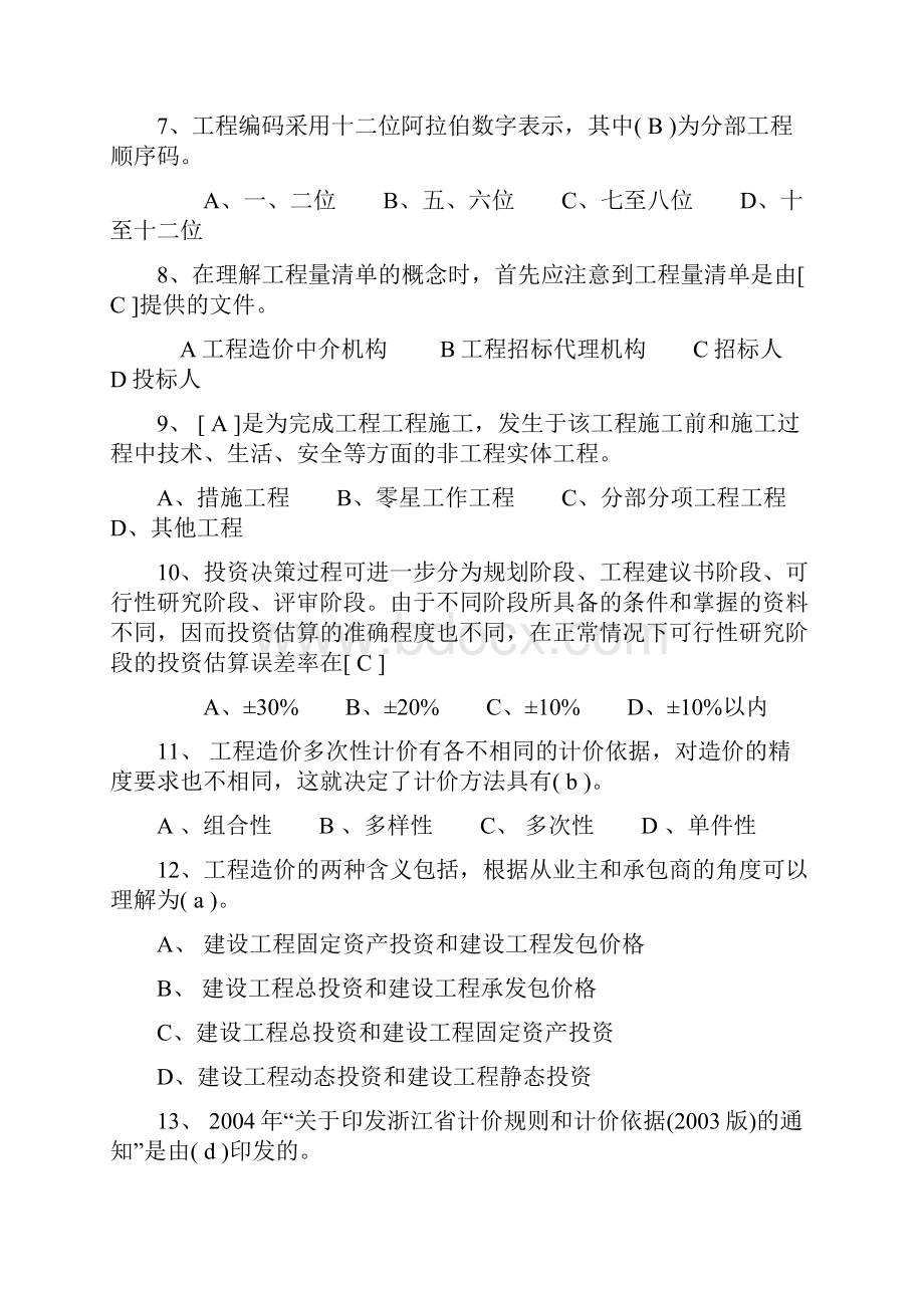 江苏省建设工程造价员考试理论卷练习题及答案.docx_第2页