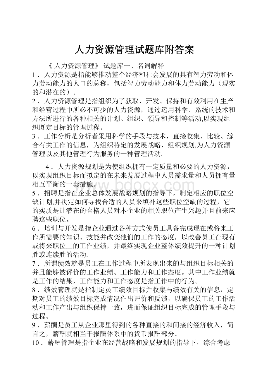 人力资源管理试题库附答案.docx