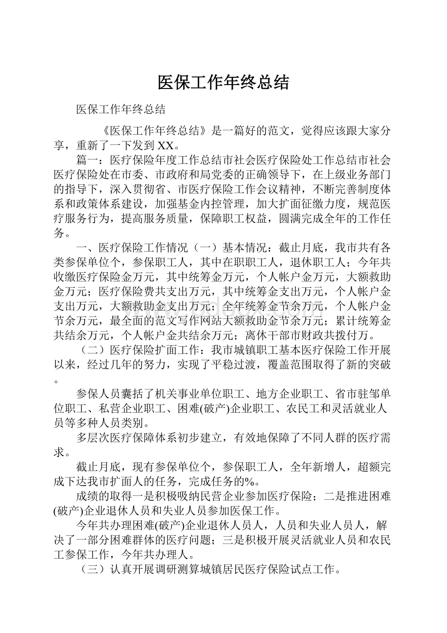 医保工作年终总结.docx