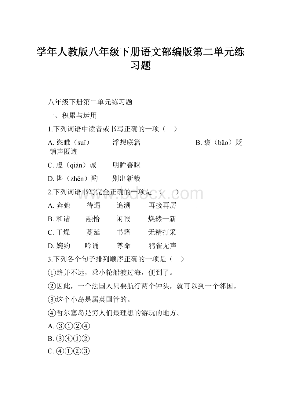 学年人教版八年级下册语文部编版第二单元练习题.docx