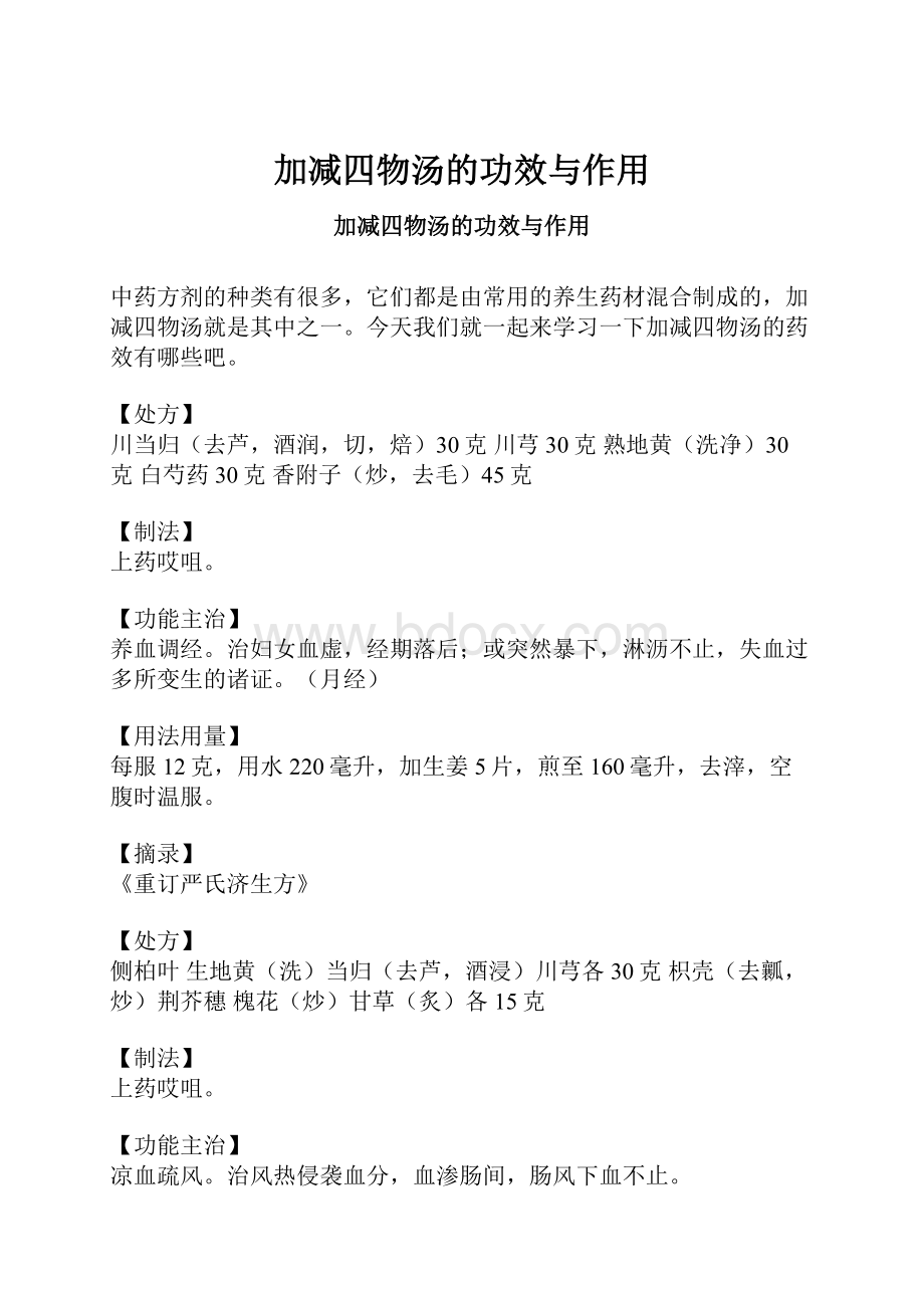 加减四物汤的功效与作用.docx