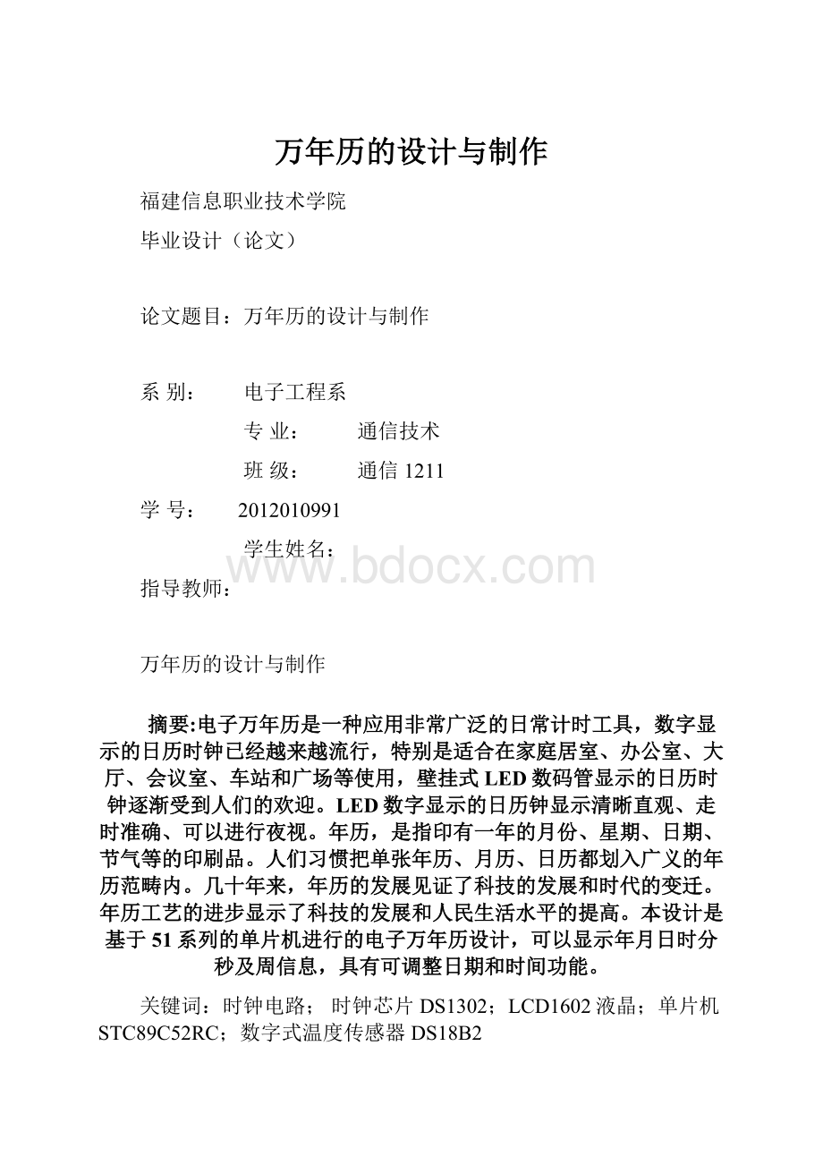 万年历的设计与制作.docx_第1页