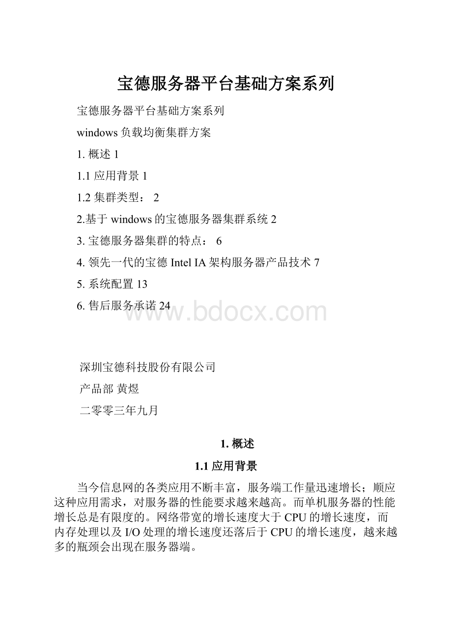 宝德服务器平台基础方案系列.docx_第1页