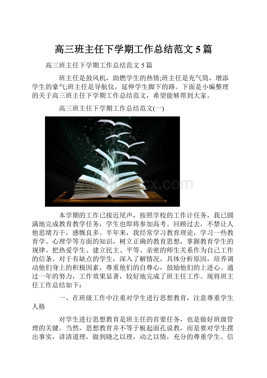 高三班主任下学期工作总结范文5篇.docx